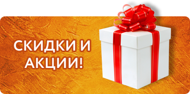 Специальные предложение